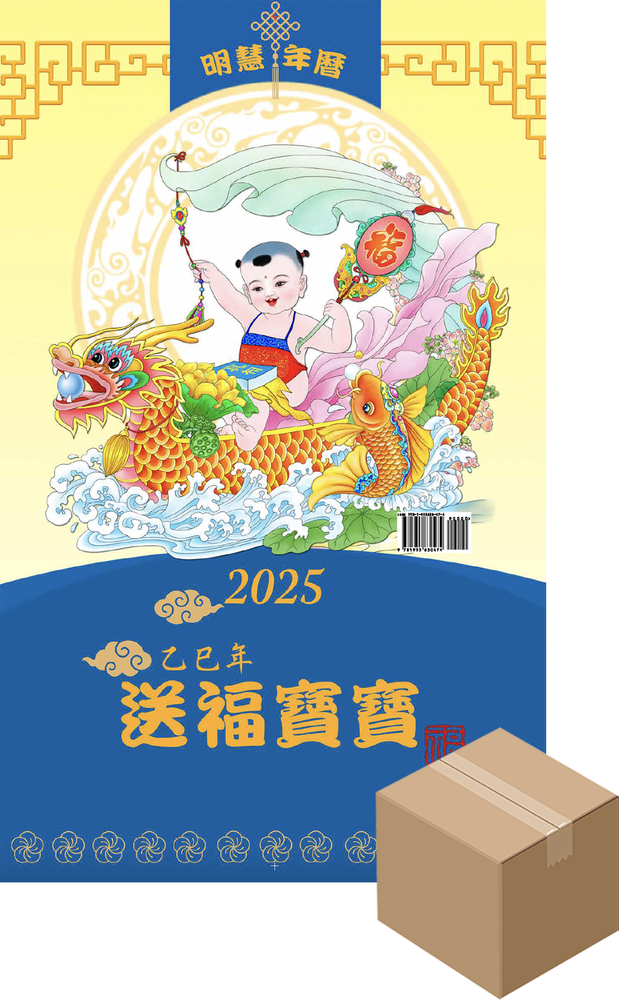 2025年明慧年歷：送福寶寶（1盒50本）（預訂）