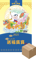 Minghui Wall Calendar 2025 - Songfu Baobao - Babies Spreading Blessings (Box of 50)