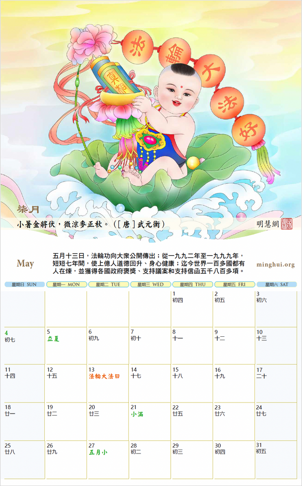 Minghui Wall Calendar 2025 - Songfu Baobao - Babies Spreading Blessings (Pre-Order)