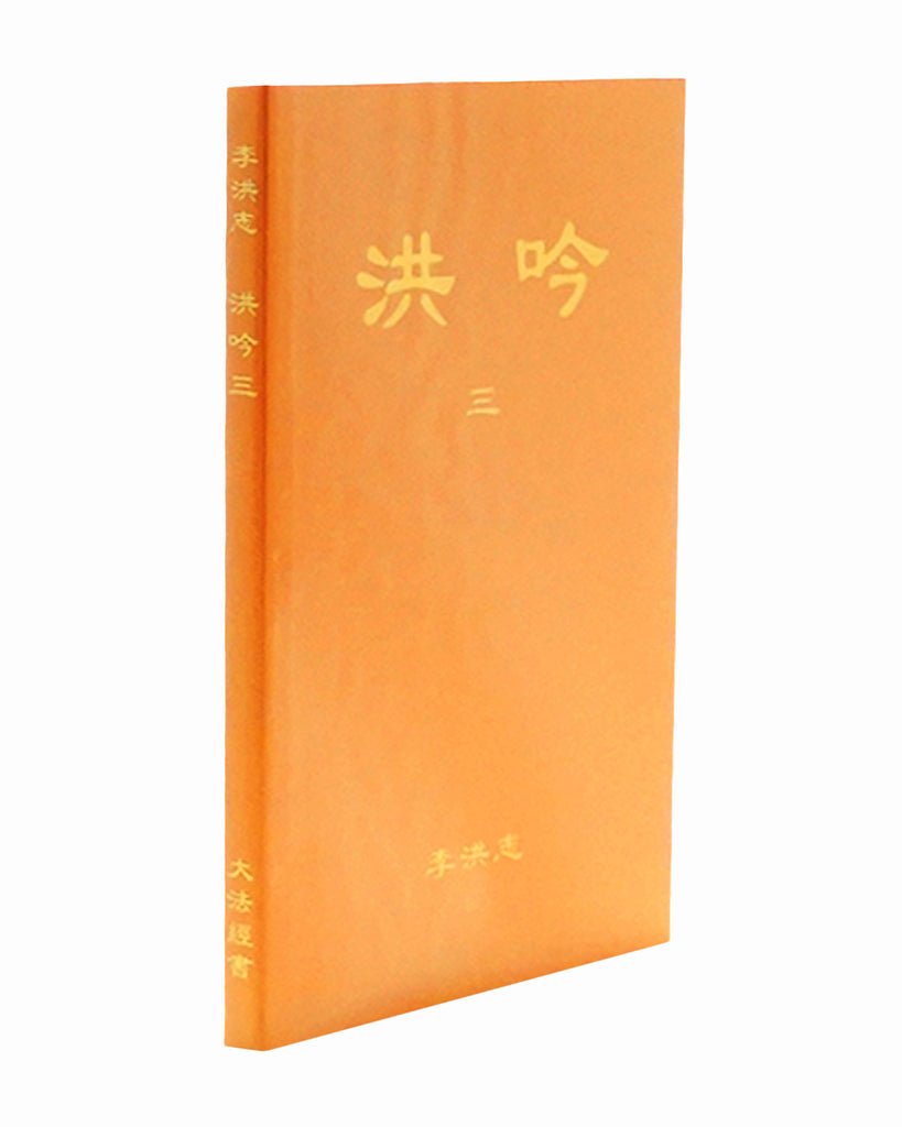 Hong Yin III (in Chinese Simplified), Pocket Size – Tianti Books