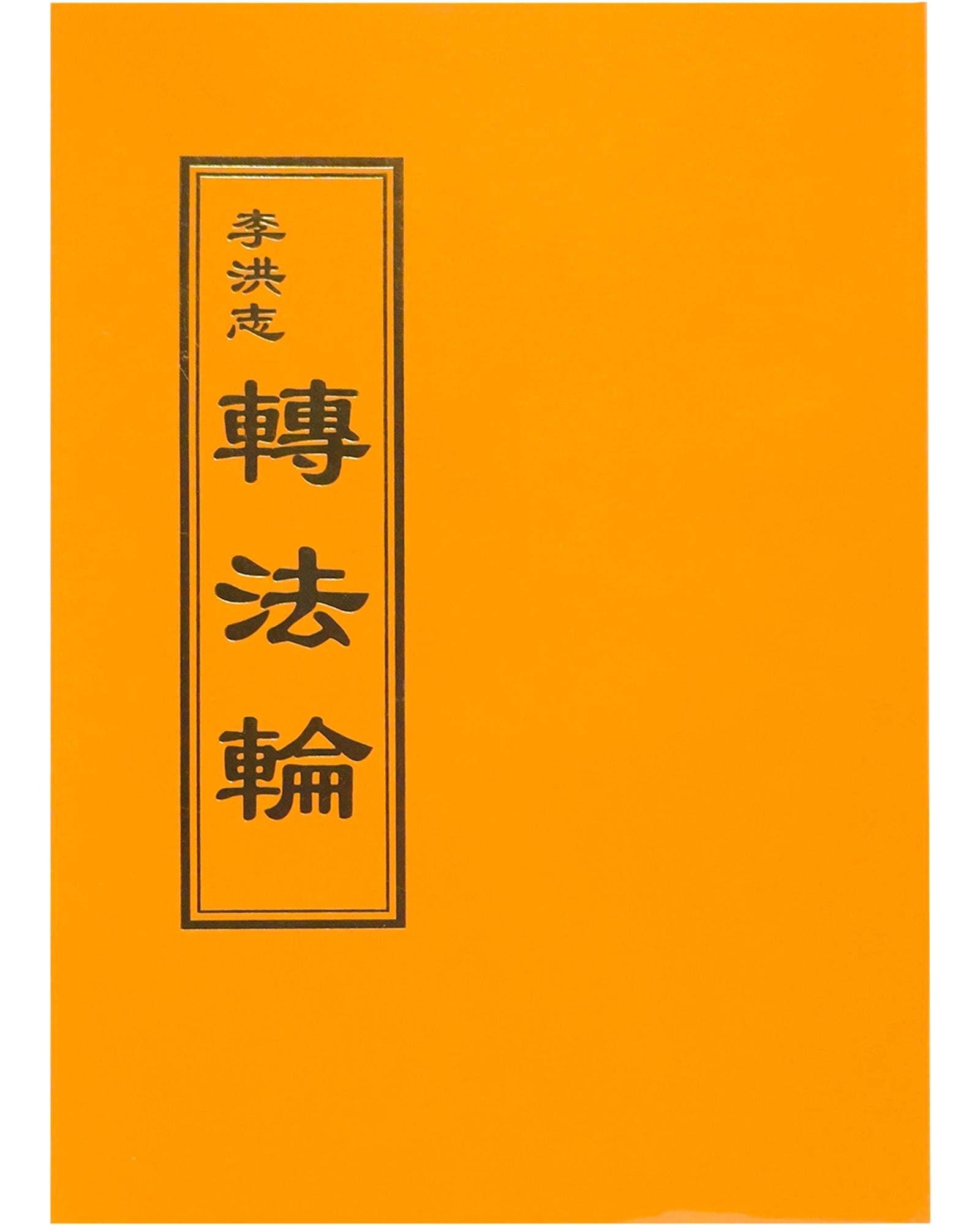 Zhuan Falun (in Chinese Traditional) - 轉法輪 (中文正體) – Tianti