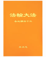 Collected Teachings Given Around the World - Volume XIII (in Chinese Simplified)