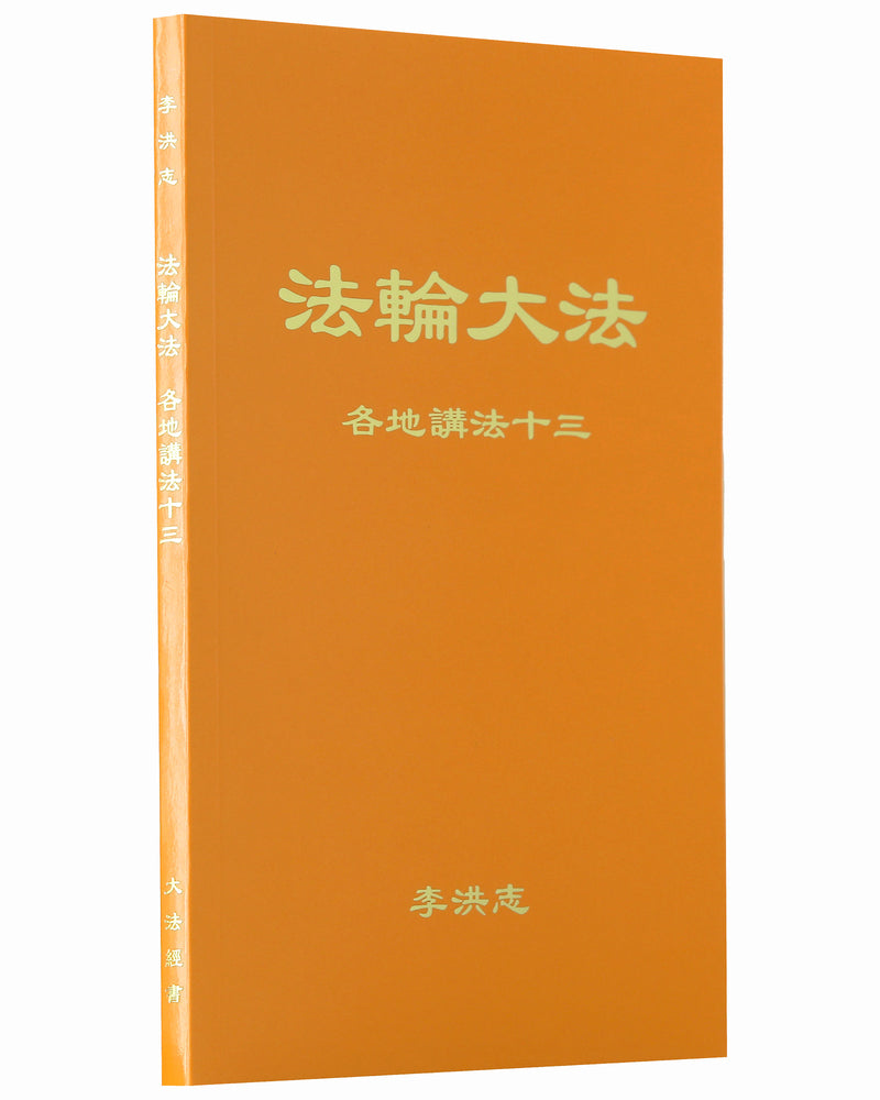 Collected Teachings Given Around the World - Volume XIII (in Chinese Simplified)