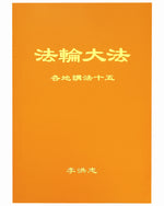 Collected Teachings Given Around the World - Volume XV (in Chinese Simplified)